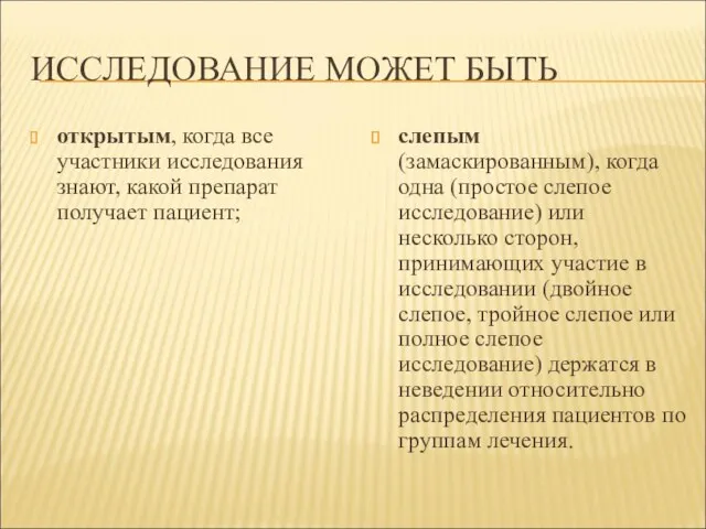 ИССЛЕДОВАНИЕ МОЖЕТ БЫТЬ открытым, когда все участники исследования знают, какой