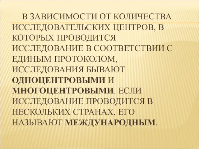 В ЗАВИСИМОСТИ ОТ КОЛИЧЕСТВА ИССЛЕДОВАТЕЛЬСКИХ ЦЕНТРОВ, В КОТОРЫХ ПРОВОДИТСЯ ИССЛЕДОВАНИЕ