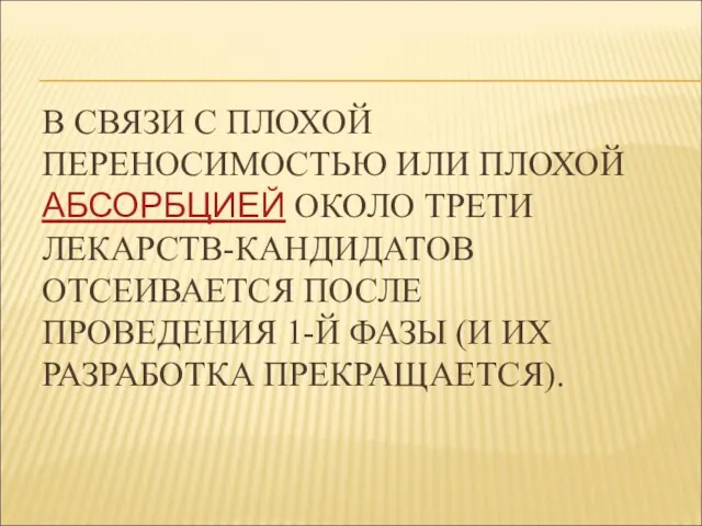 В СВЯЗИ С ПЛОХОЙ ПЕРЕНОСИМОСТЬЮ ИЛИ ПЛОХОЙ АБСОРБЦИЕЙ ОКОЛО ТРЕТИ