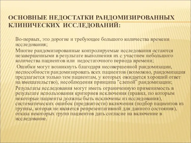 ОСНОВНЫЕ НЕДОСТАТКИ РАНДОМИЗИРОВАННЫХ КЛИНИЧЕСКИХ ИССЛЕДОВАНИЙ: Во-первых, это дорогие и требующее