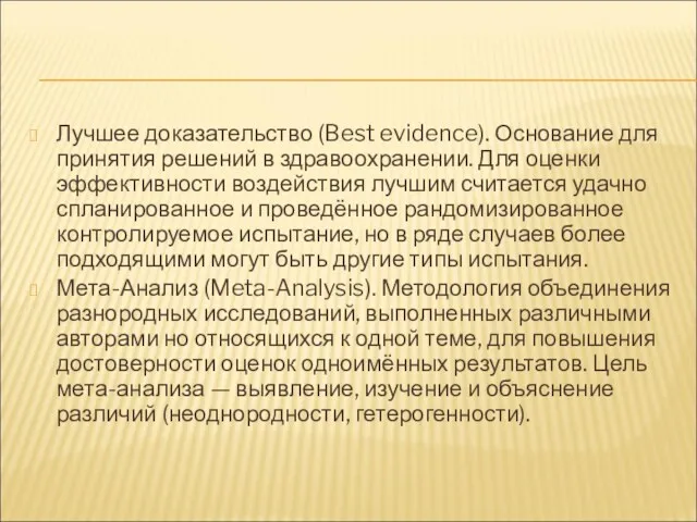 Лучшее доказательство (Best evidence). Основание для принятия решений в здравоохранении.