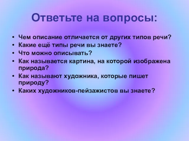 Ответьте на вопросы: Чем описание отличается от других типов речи?