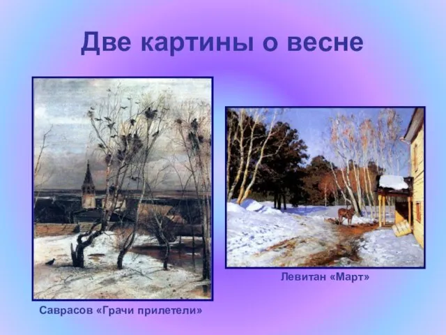 Две картины о весне Саврасов «Грачи прилетели» Левитан «Март»