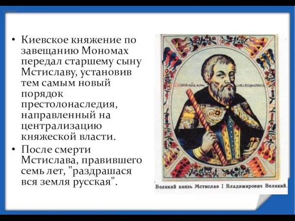 Киевское княжение по завещанию Мономах передал старшему сыну Мстиславу, установив