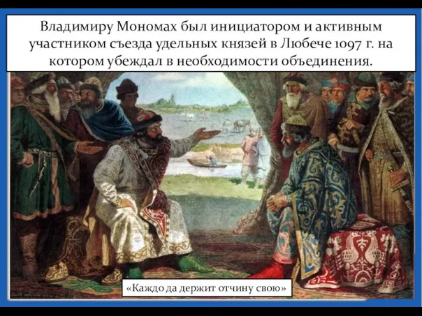 Владимиру Мономах был инициатором и активным участником съезда удельных князей в Любече 1097