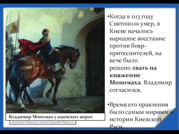 Константин Мирошник и Наталия Кургузова-Мирошник Когда в 1113 году Святополк умер, в Киеве