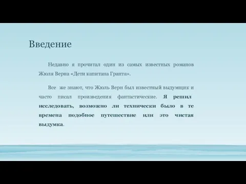 Введение Недавно я прочитал один из самых известных романов Жюля