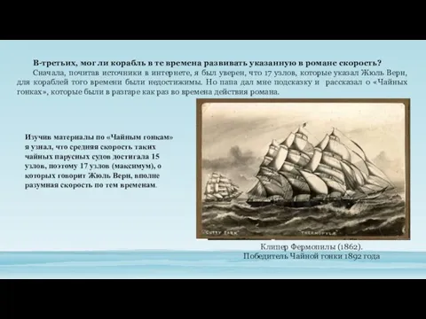 В-третьих, мог ли корабль в те времена развивать указанную в романе скорость? Сначала,