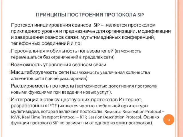 ПРИНЦИПЫ ПОСТРОЕНИЯ ПРОТОКОЛА SIP Протокол инициирования сеансов SIP – является