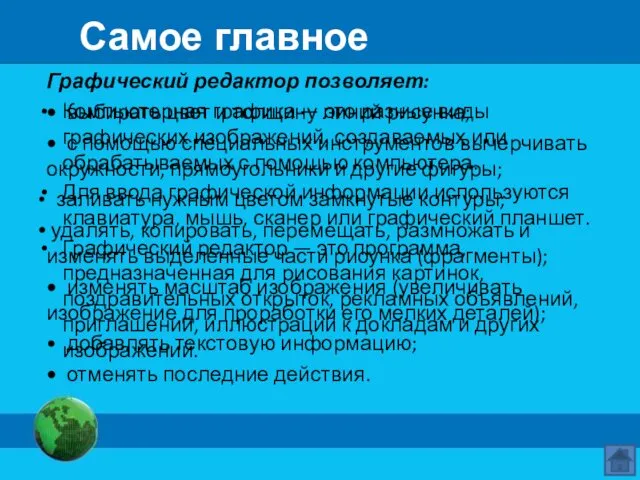 Самое главное Компьютерная графика — это разные виды графических изображений, создаваемых или обрабатываемых