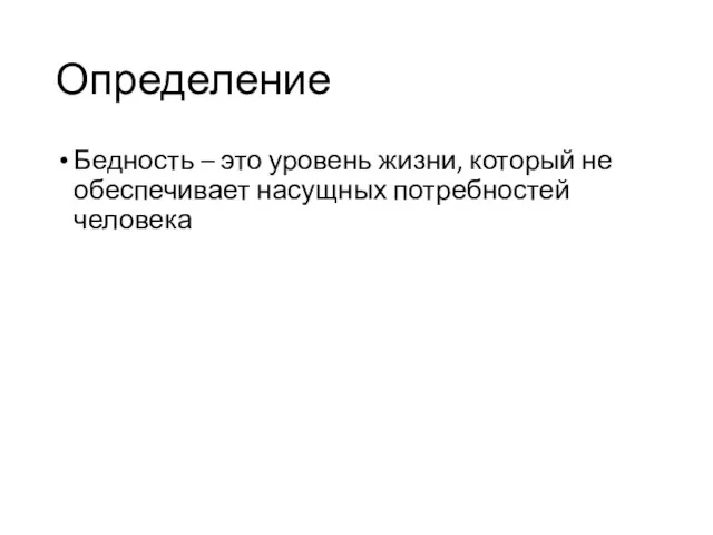 Определение Бедность – это уровень жизни, который не обеспечивает насущных потребностей человека