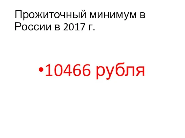 Прожиточный минимум в России в 2017 г. 10466 рубля