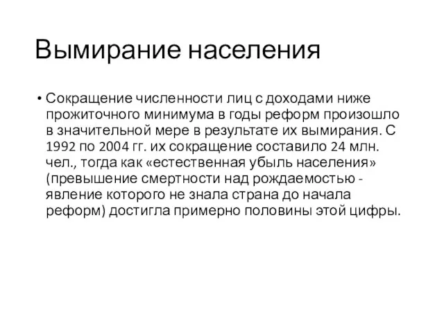 Вымирание населения Сокращение численности лиц с доходами ниже прожиточного минимума