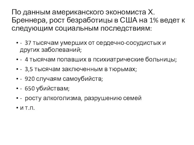 По данным американского экономиста Х. Бреннера, рост безработицы в США