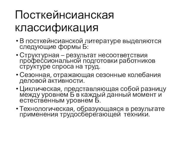 Посткейнсианская классификация В посткейнсианской литературе выделяются следующие формы Б: Структурная