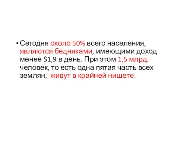 Сегодня около 50% всего населения, являются бедняками, имеющими доход менее