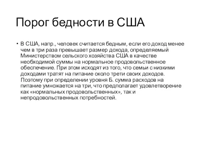 Порог бедности в США В США, напр., человек считается бедным,