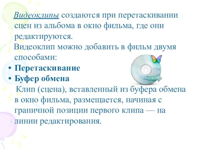 Видеоклипы создаются при перетаскивании сцен из альбома в окно фильма,