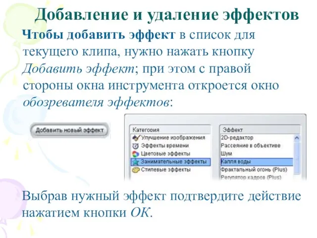 Чтобы добавить эффект в список для текущего клипа, нужно нажать