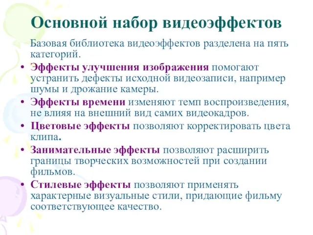 Основной набор видеоэффектов Базовая библиотека видеоэффектов разделена на пять категорий.