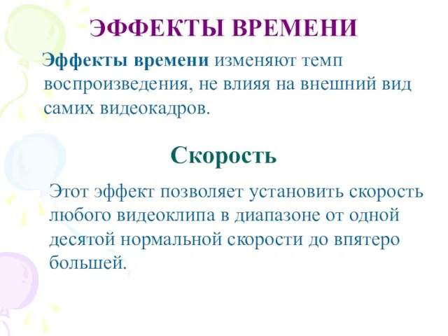 ЭФФЕКТЫ ВРЕМЕНИ Эффекты времени изменяют темп воспроизведения, не влияя на