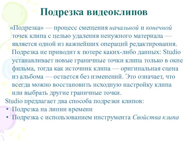 Подрезка видеоклипов «Подрезка» — процесс смещения начальной и конечной точек