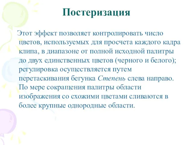 Постеризация Этот эффект позволяет контролировать число цветов, используемых для просчета