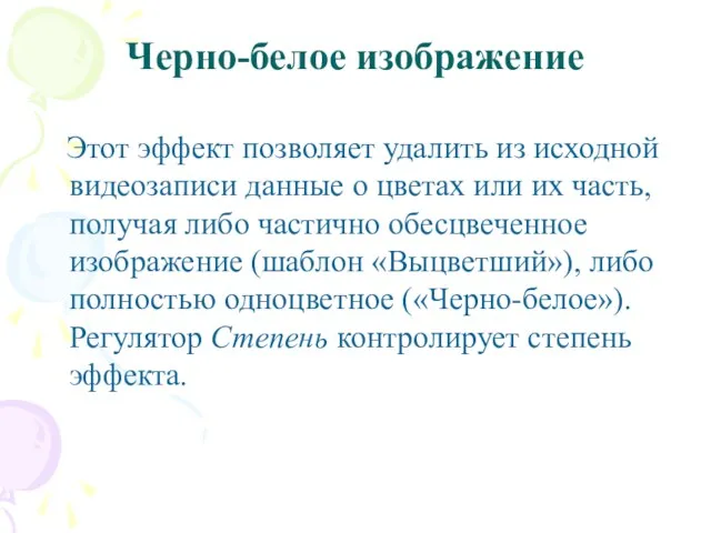 Черно-белое изображение Этот эффект позволяет удалить из исходной видеозаписи данные