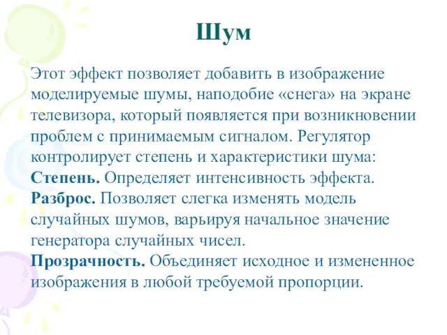 Шум Этот эффект позволяет добавить в изображение моделируемые шумы, наподобие