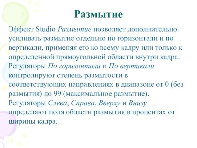 Размытие Эффект Studio Размытие позволяет дополнительно усиливать размытие отдельно по