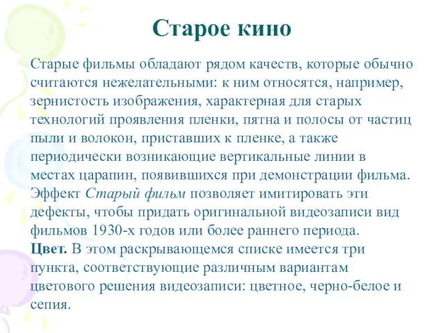 Старое кино Старые фильмы обладают рядом качеств, которые обычно считаются