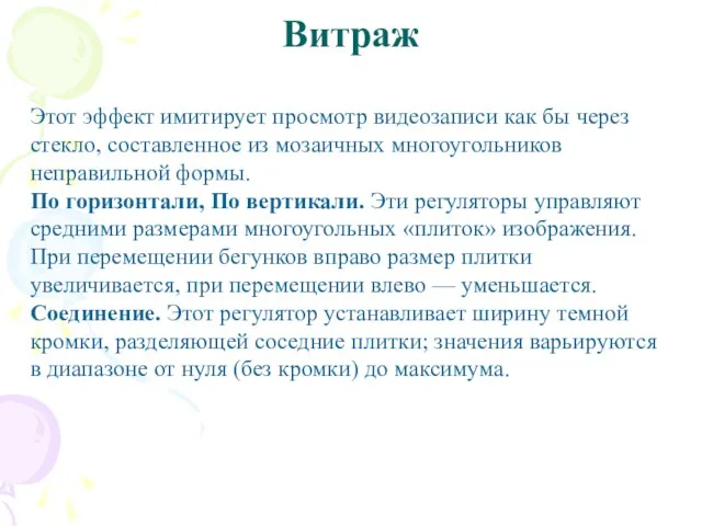 Витраж Этот эффект имитирует просмотр видеозаписи как бы через стекло,