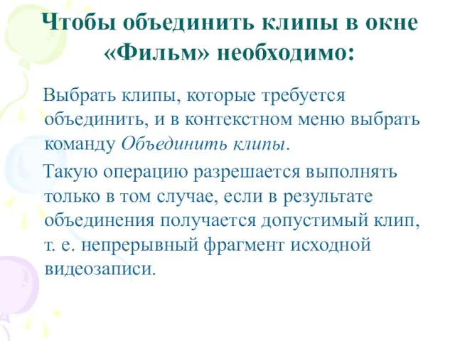 Выбрать клипы, которые требуется объединить, и в контекстном меню выбрать