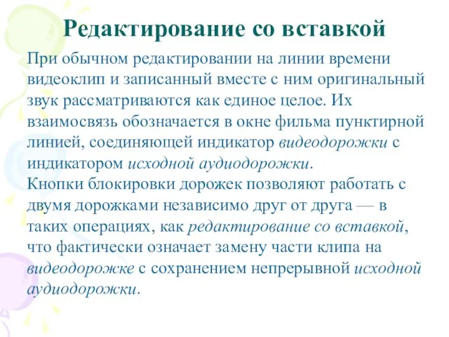 Редактирование со вставкой При обычном редактировании на линии времени видеоклип