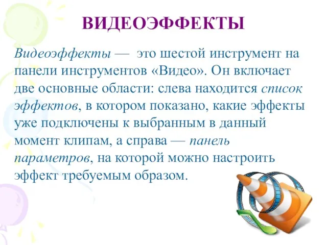 ВИДЕОЭФФЕКТЫ Видеоэффекты — это шестой инструмент на панели инструментов «Видео».