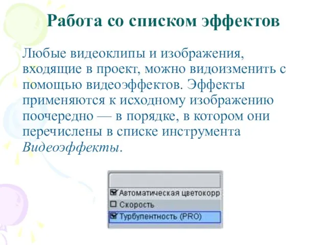 Работа со списком эффектов Любые видеоклипы и изображения, входящие в