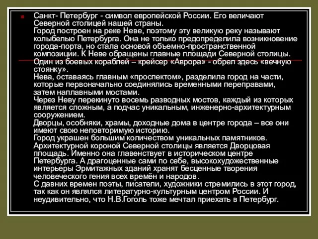 Санкт- Петербург - символ европейской России. Его величают Северной столицей нашей страны. Город