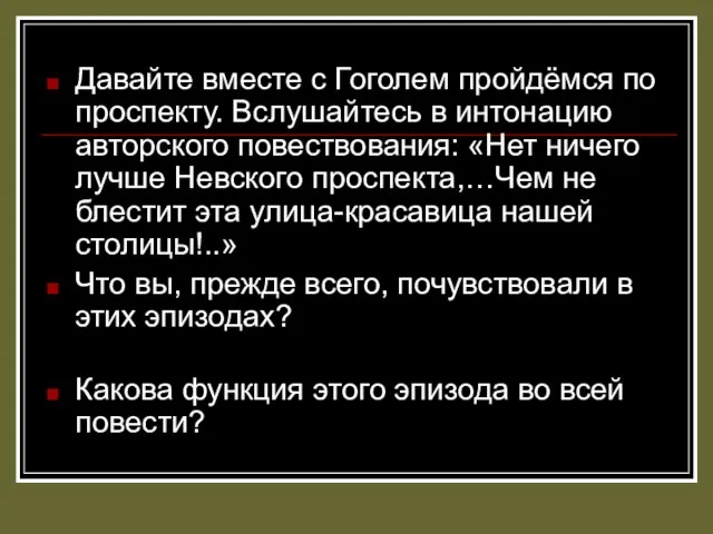 Давайте вместе с Гоголем пройдёмся по проспекту. Вслушайтесь в интонацию авторского повествования: «Нет