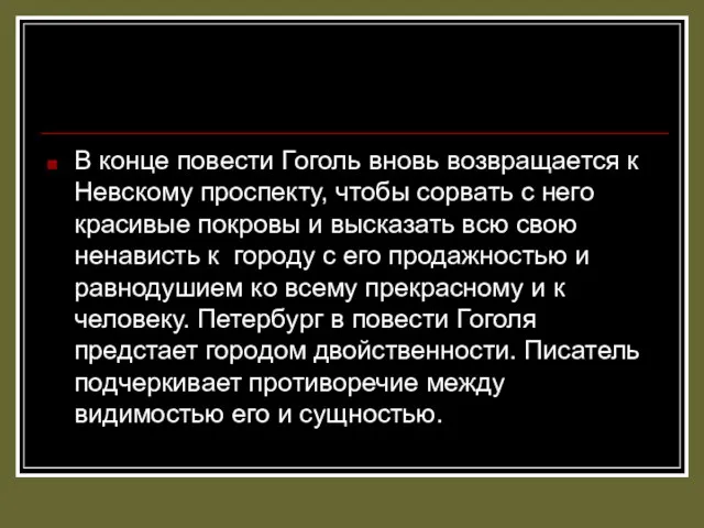 В конце повести Гоголь вновь возвращается к Невскому проспекту, чтобы