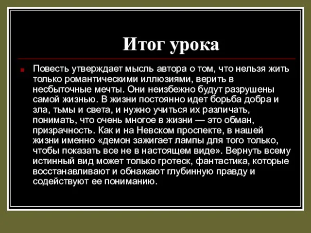 Итог урока Повесть утверждает мысль автора о том, что нельзя