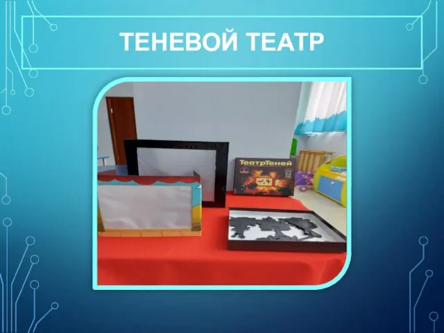 ТЕНЕВОЙ ТЕАТР