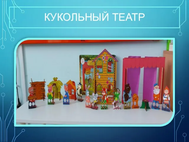 КУКОЛЬНЫЙ ТЕАТР