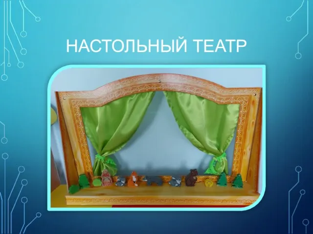 НАСТОЛЬНЫЙ ТЕАТР