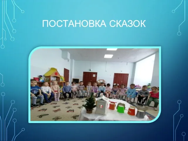 ПОСТАНОВКА СКАЗОК