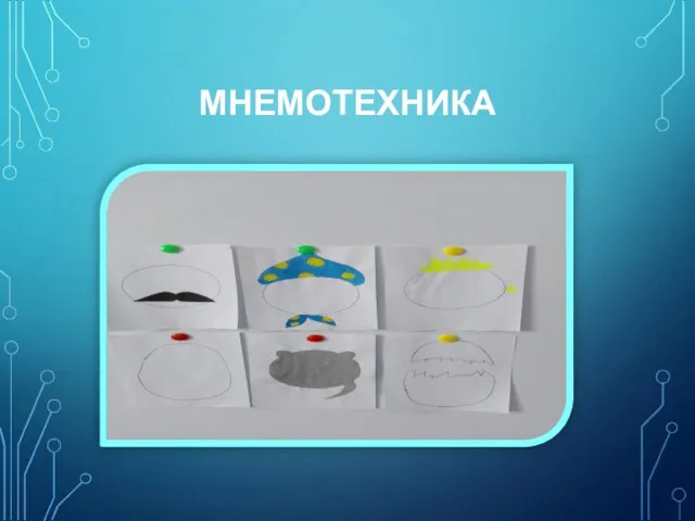 МНЕМОТЕХНИКА