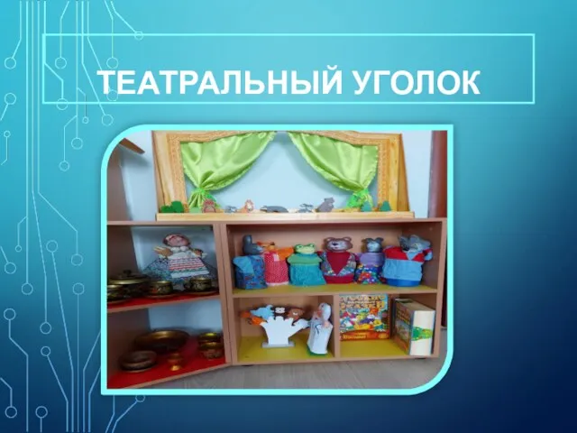 ТЕАТРАЛЬНЫЙ УГОЛОК