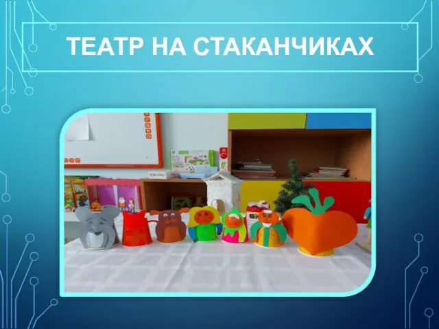 ТЕАТР НА СТАКАНЧИКАХ