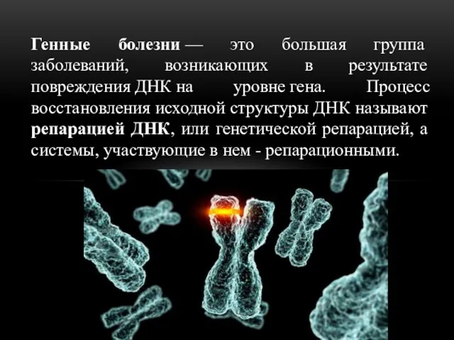 Генные болезни — это большая группа заболеваний, возникающих в результате