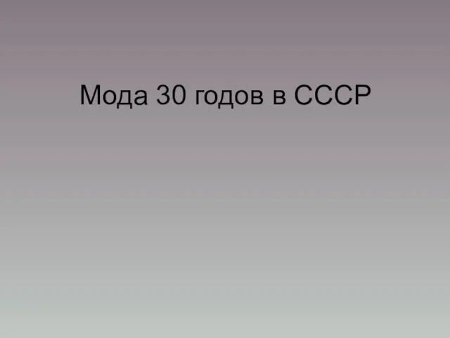 Мода 30 годов в СССР