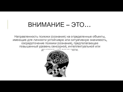 ВНИМАНИЕ – ЭТО… Направленность психики (сознания) на определенные объекты, имеющие